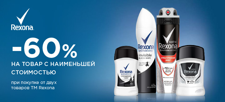 Акция от ТМ Rexona